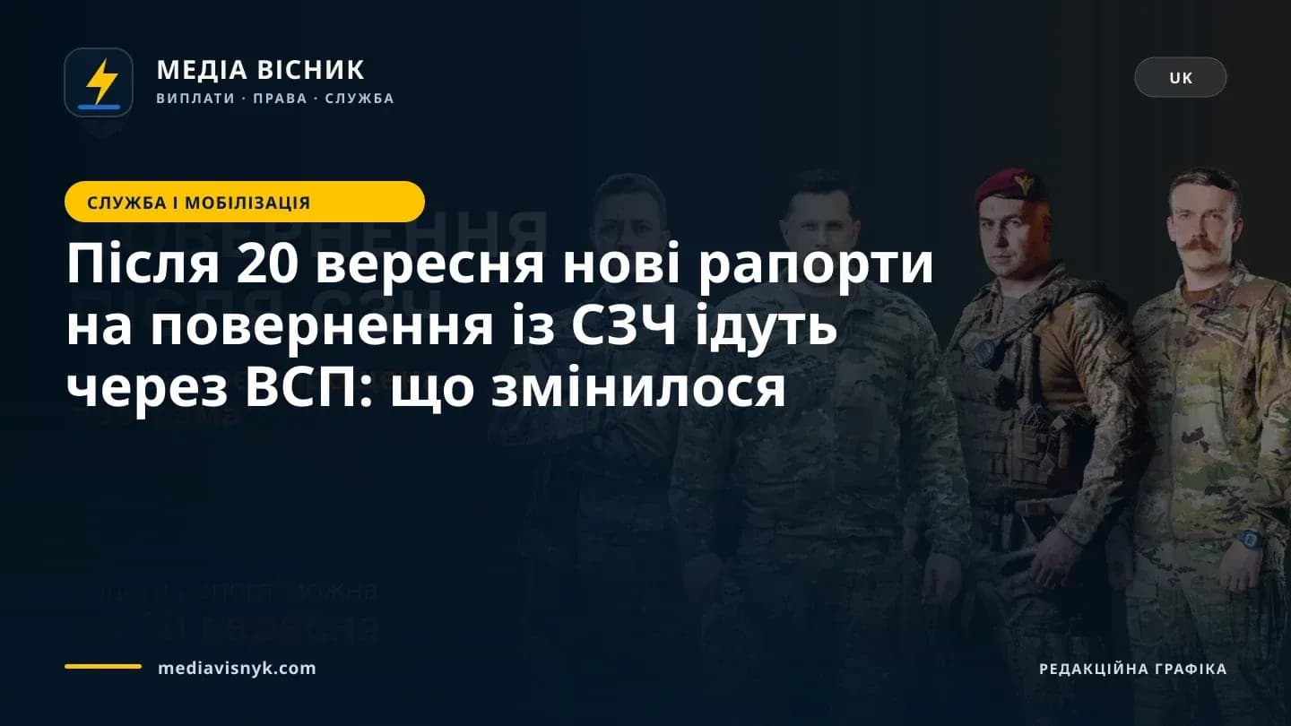 Зображення до матеріалу «Після 20 вересня нові рапорти на повернення із СЗЧ ідуть через ВСП: що змінилося»