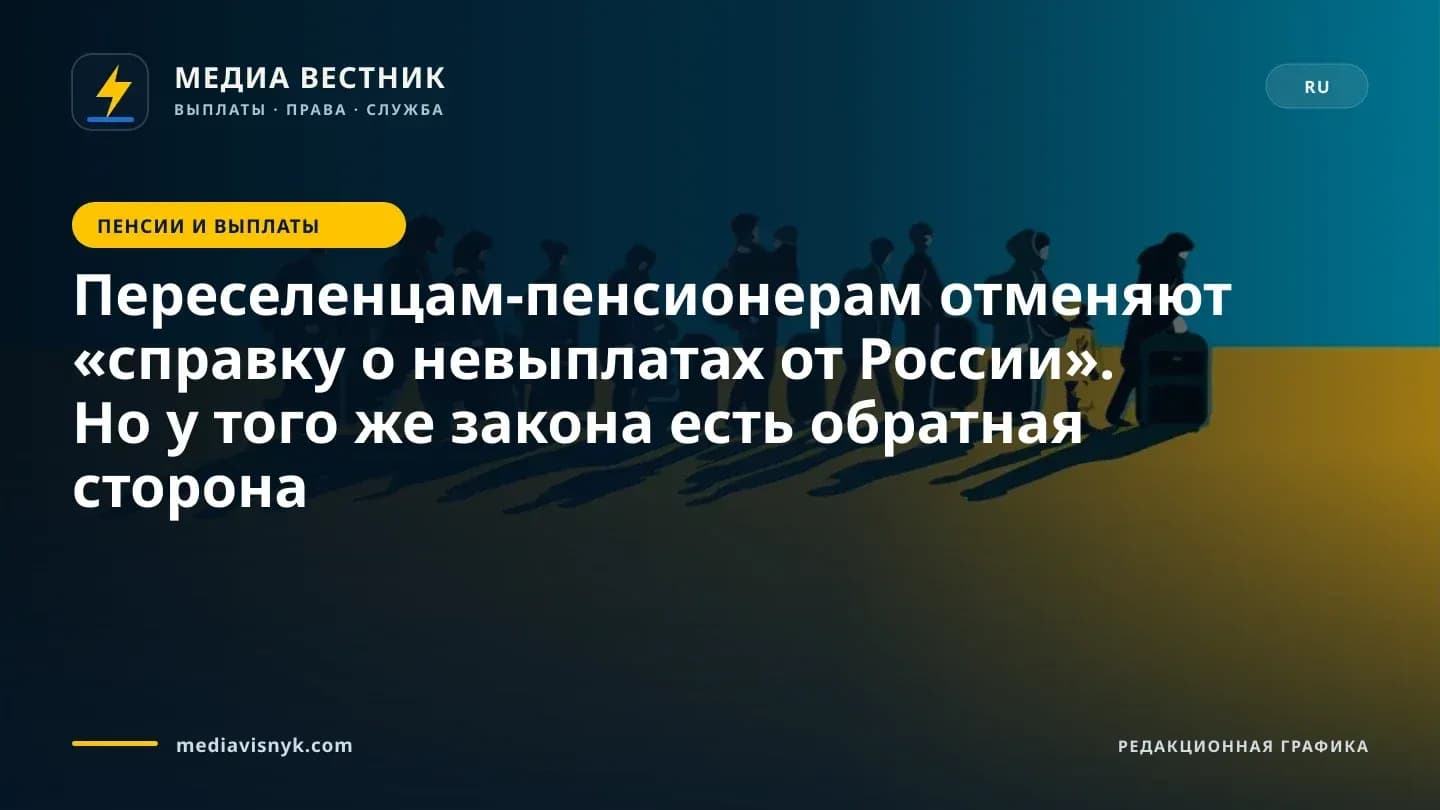 Изображение к материалу «Переселенцам-пенсионерам отменяют «справку о невыплатах от России». Но у того же закона есть обратная сторона»