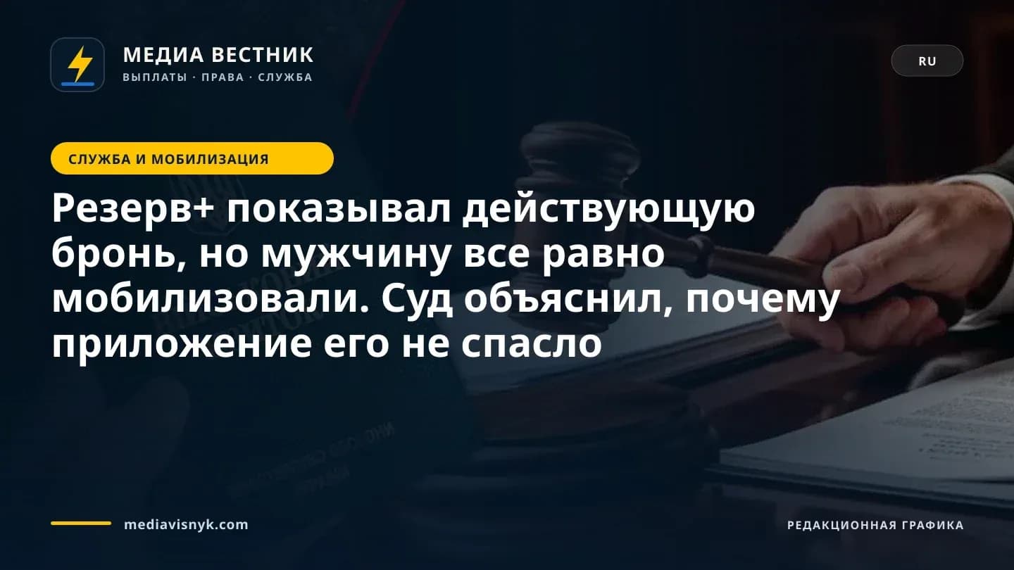 Изображение к материалу «Резерв+ показывал действующую бронь, но мужчину все равно мобилизовали. Суд объяснил, почему приложение его не спасло»