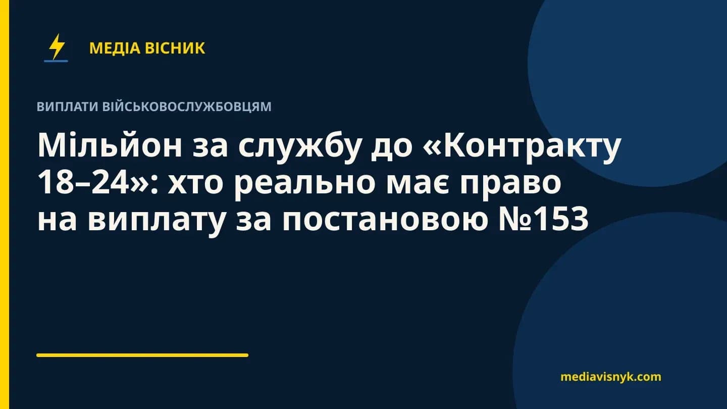 Фірмова обкладинка MediaVisnyk. Матеріал «Мільйон за службу до «Контракту 18–24»: хто реально має право на виплату за постановою №153»