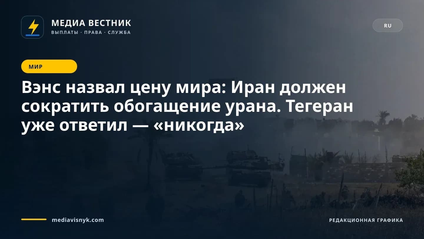 Изображение к материалу «Вэнс назвал цену мира: Иран должен сократить обогащение урана. Тегеран уже ответил — «никогда»»