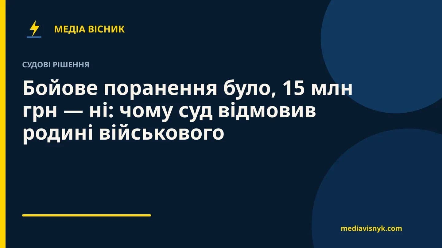 Фірмова обкладинка MediaVisnyk. Матеріал «Бойове поранення було, 15 млн грн — ні: чому суд відмовив родині військового»