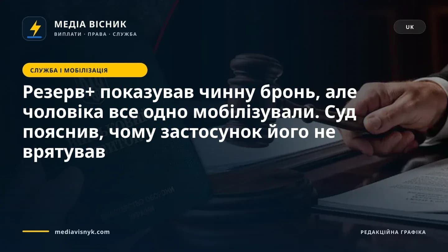 Зображення до матеріалу «Резерв+ показував чинну бронь, але чоловіка все одно мобілізували. Суд пояснив, чому застосунок його не врятував»