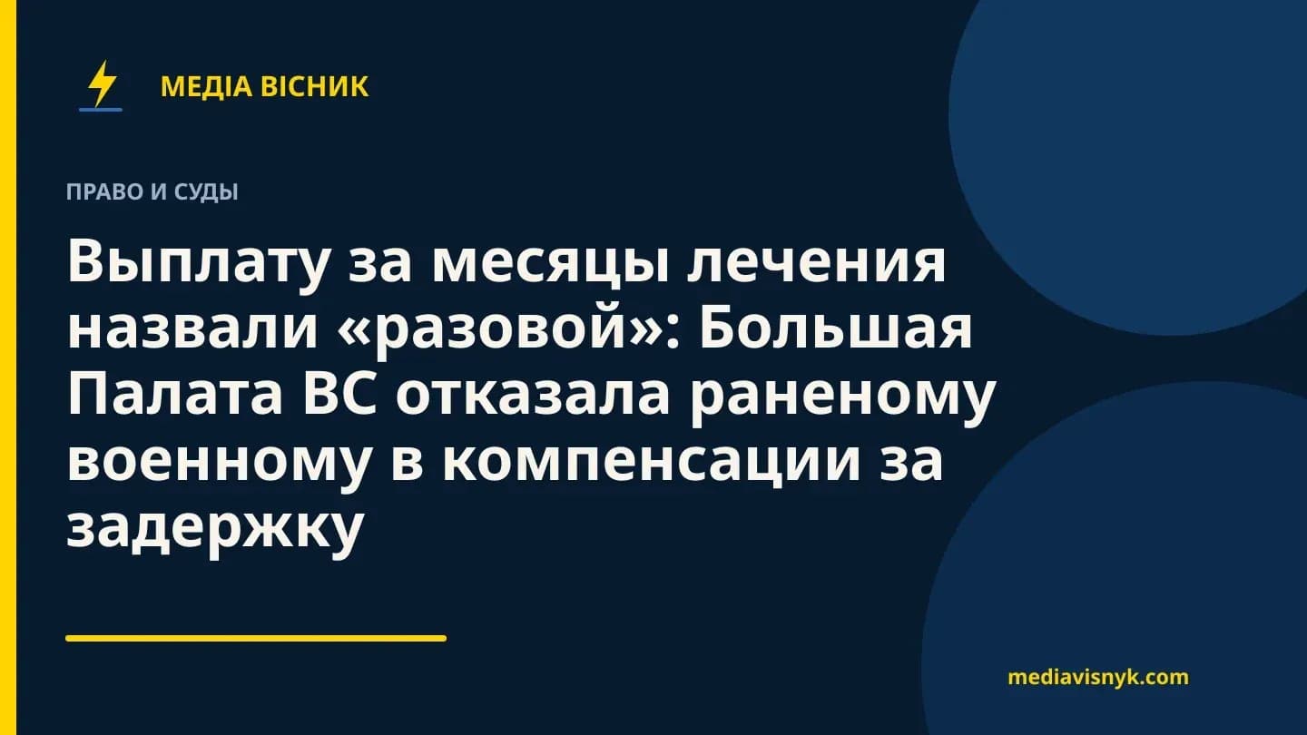 Фирменная обложка MediaVisnyk. Материал «Выплату за месяцы лечения назвали «разовой»: Большая Палата ВС отказала раненому военному в компенсации за задержку»