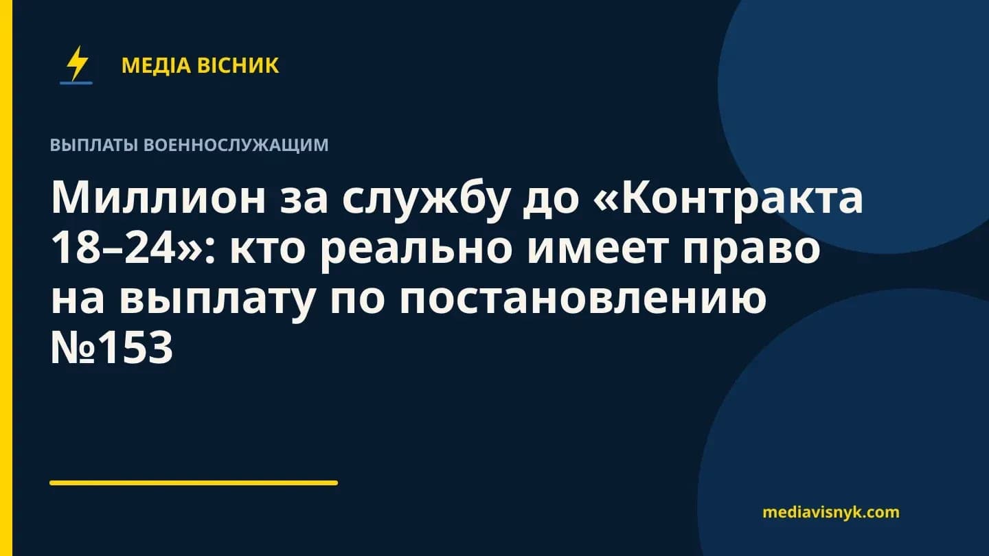 Фирменная обложка MediaVisnyk. Материал «Миллион за службу до «Контракта 18–24»: кто реально имеет право на выплату по постановлению №153»