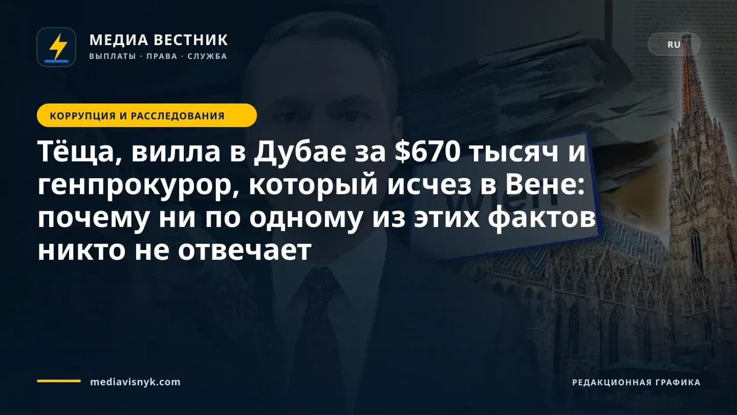 Изображение к материалу «Тёща, вилла в Дубае за $670 тысяч и генпрокурор, который исчез в Вене: почему ни по одному из этих фактов никто не отвечает»