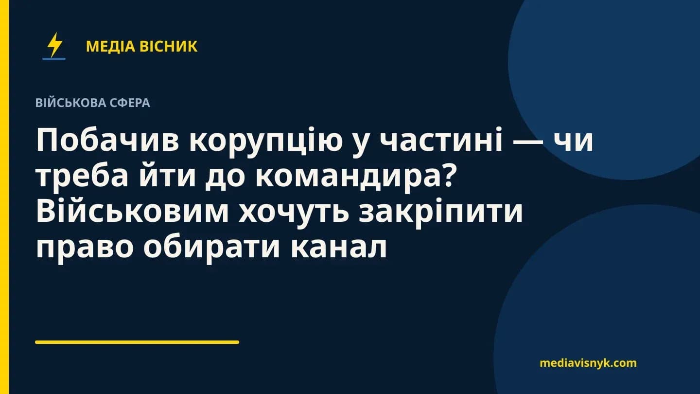 Фирменная обложка MediaVisnyk. Материал «Увидел коррупцию в части — обязан ли идти к командиру? Военным хотят закрепить право выбирать канал»