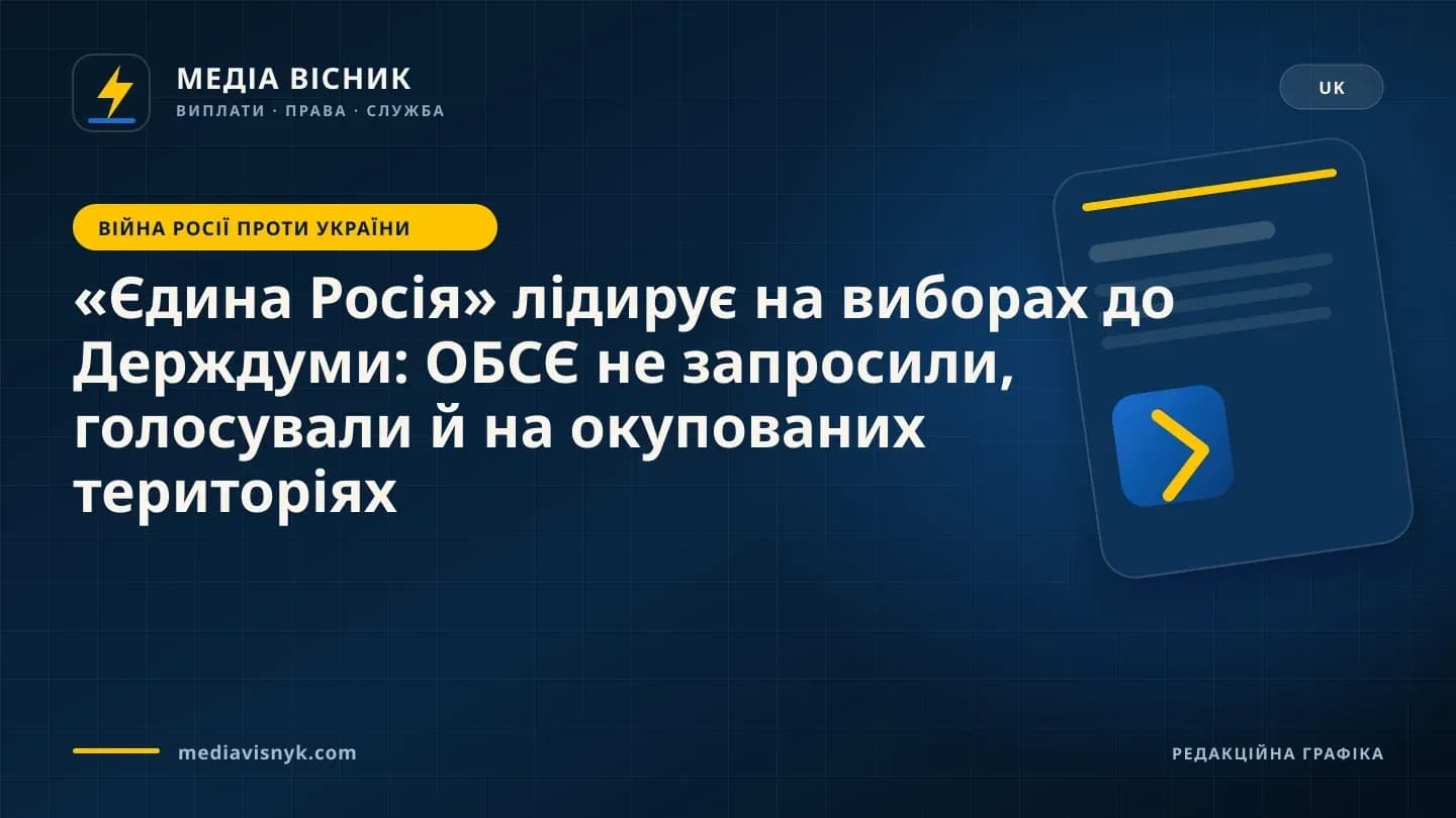 Фірмова обкладинка MediaVisnyk. Матеріал ««Єдина Росія» лідирує на виборах до Держдуми: ОБСЄ не запросили, голосували й на окупованих територіях»