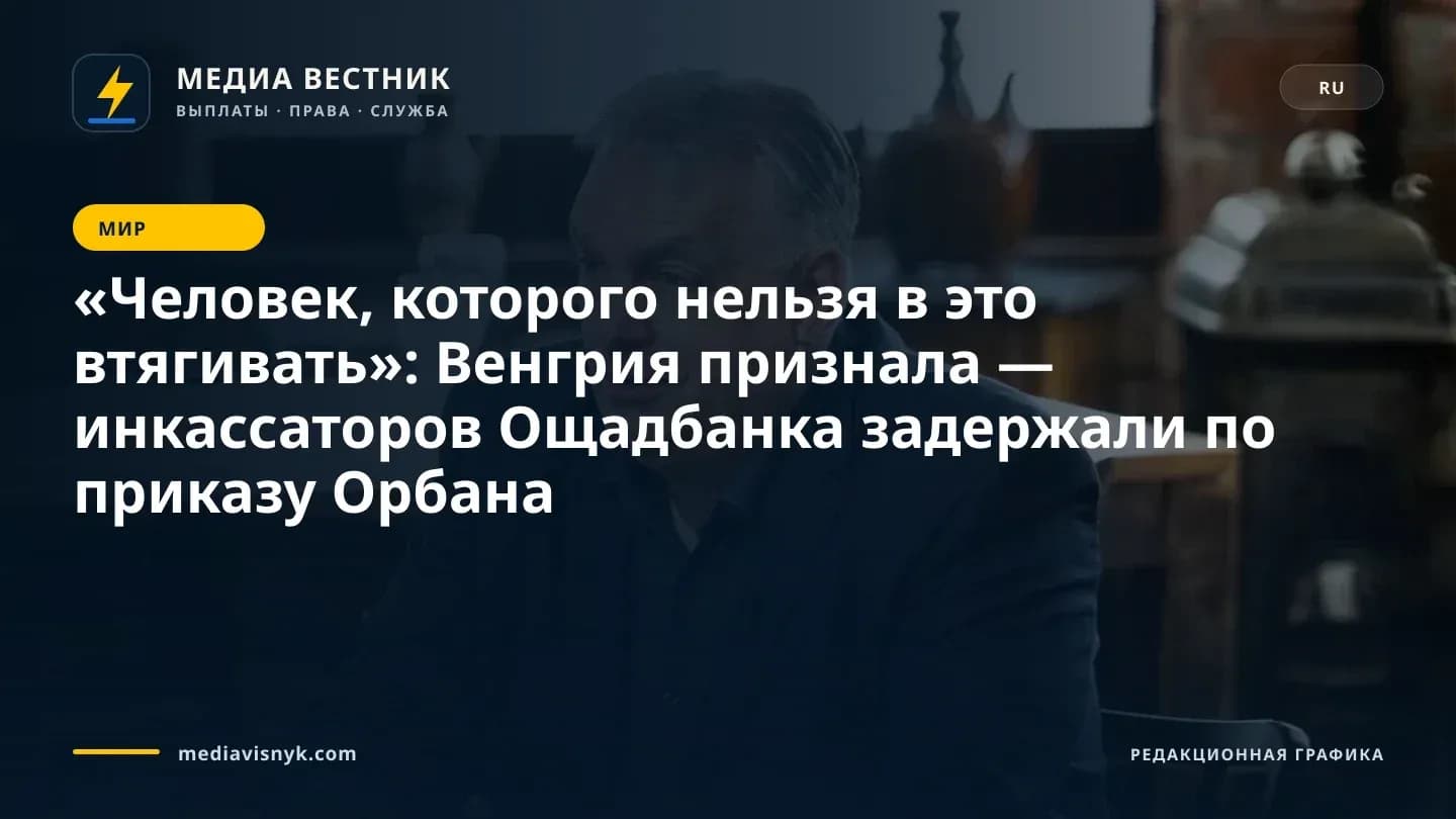 Изображение к материалу ««Человек, которого нельзя в это втягивать»: Венгрия признала — инкассаторов Ощадбанка задержали по приказу Орбана»
