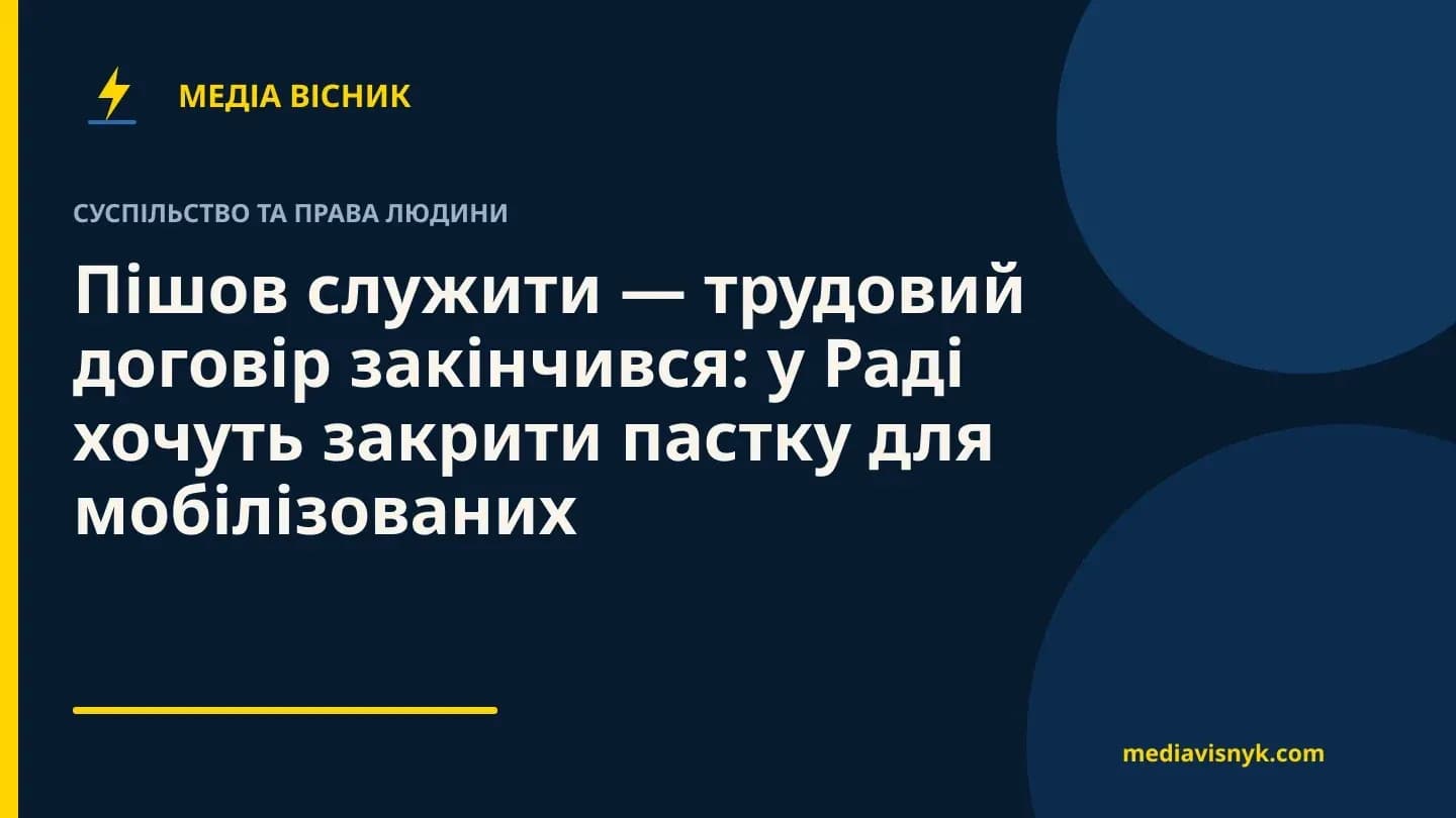 Фирменная обложка MediaVisnyk. Материал «Ушел служить — трудовой договор закончился: в Раде хотят закрыть ловушку для мобилизованных»