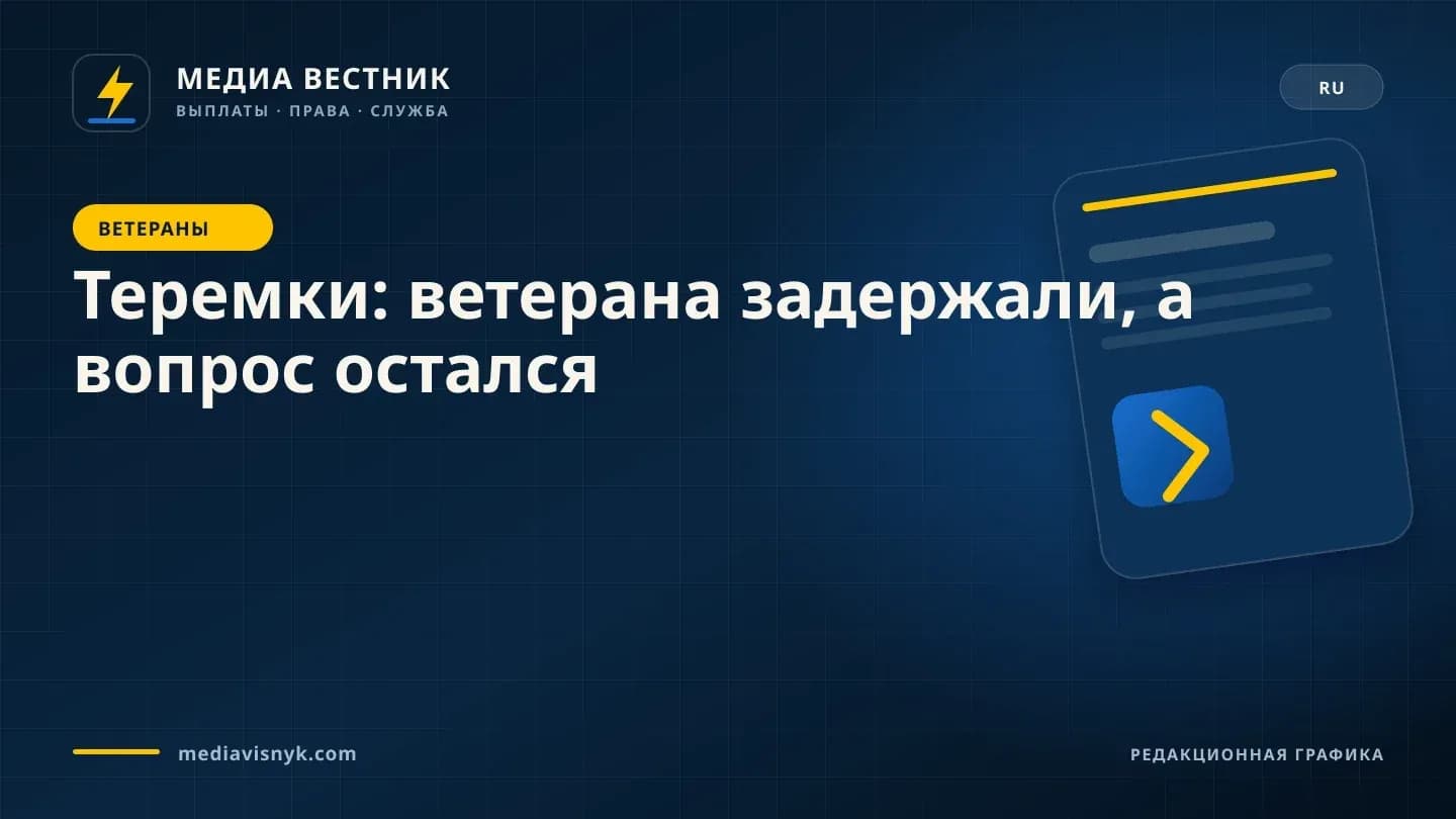 Фирменная обложка MediaVisnyk. Материал «Теремки: ветерана задержали, а вопрос остался»