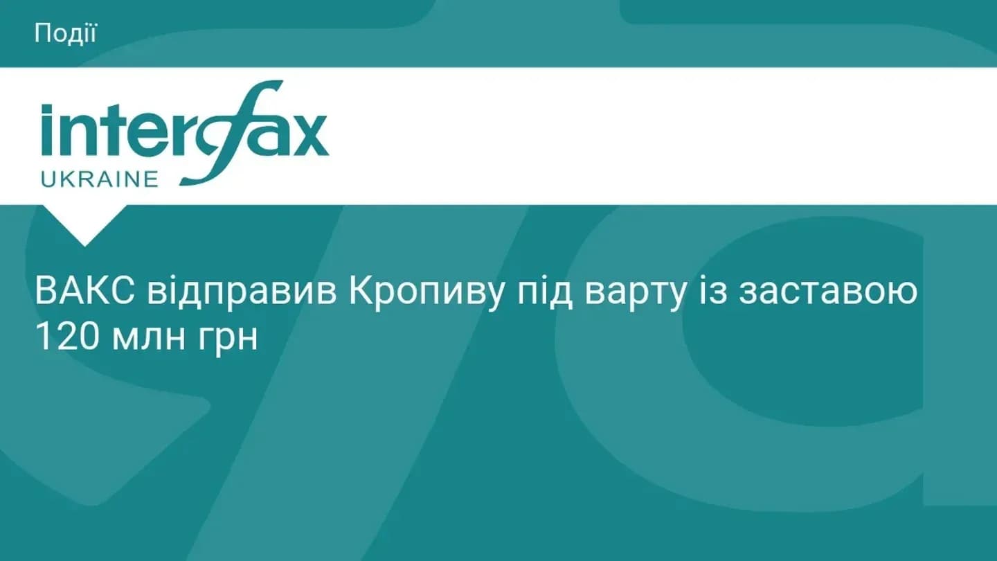 A teal news graphic from Interfax-Ukraine with the label 'Podii' and a Ukrainian headline stating that the VAKS sent Kropyva into custody with a 120 million hryvnia bail.