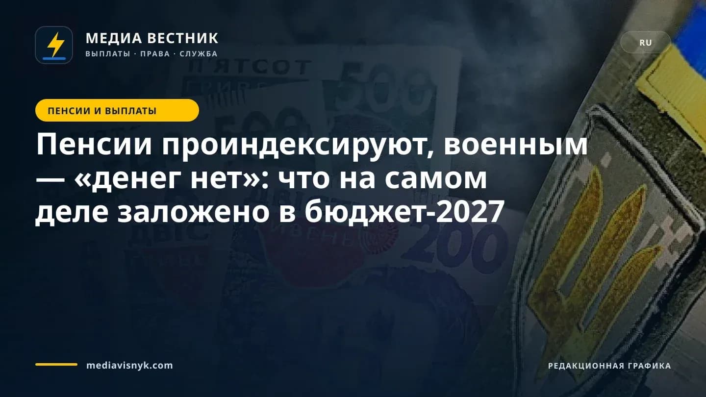 Изображение к материалу «Пенсии проиндексируют, военным — «денег нет»: что на самом деле заложено в бюджет-2027»