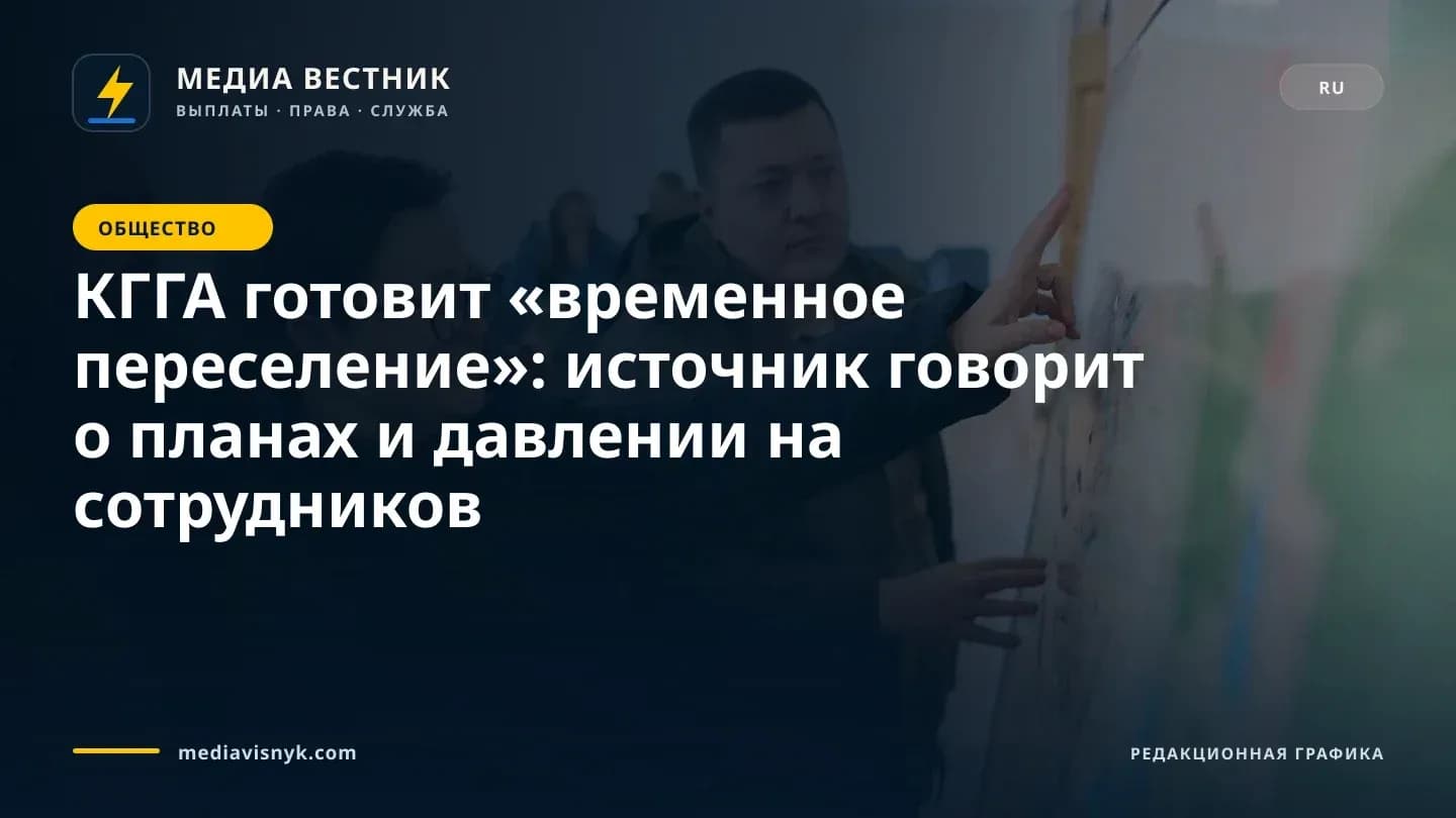 Изображение к материалу «КГГА готовит «временное переселение»: источник говорит о планах и давлении на сотрудников»