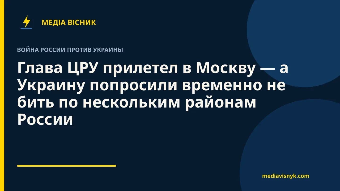 Фирменная обложка MediaVisnyk. Материал «Глава ЦРУ прилетел в Москву — а Украину попросили временно не бить по нескольким районам России»