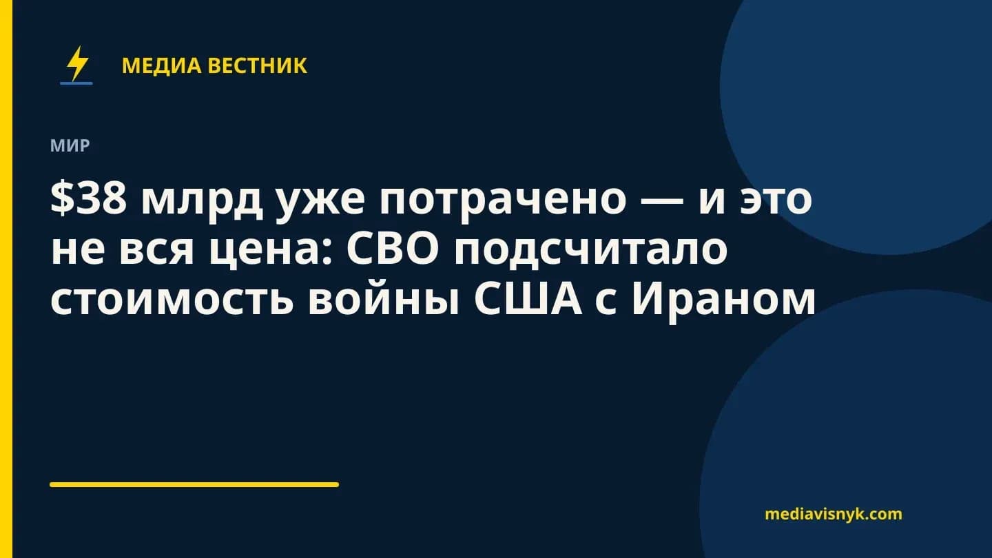 Фирменная обложка MediaVisnyk. Материал «$38 млрд уже потрачено — и это не вся цена: CBO подсчитало стоимость войны США с Ираном»