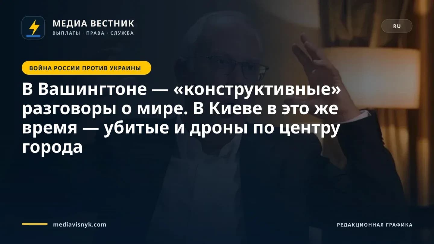 Изображение к материалу «В Вашингтоне — «конструктивные» разговоры о мире. В Киеве в это же время — убитые и дроны по центру города»