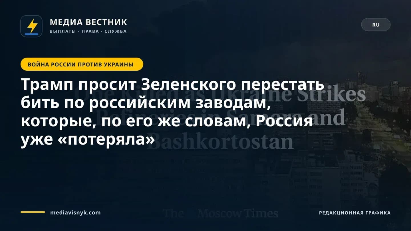 Изображение к материалу «Трамп просит Зеленского перестать бить по российским заводам, которые, по его же словам, Россия уже «потеряла»»