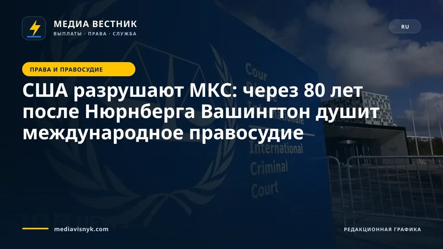 Изображение к материалу «США разрушают МКС: через 80 лет после Нюрнберга Вашингтон душит международное правосудие»