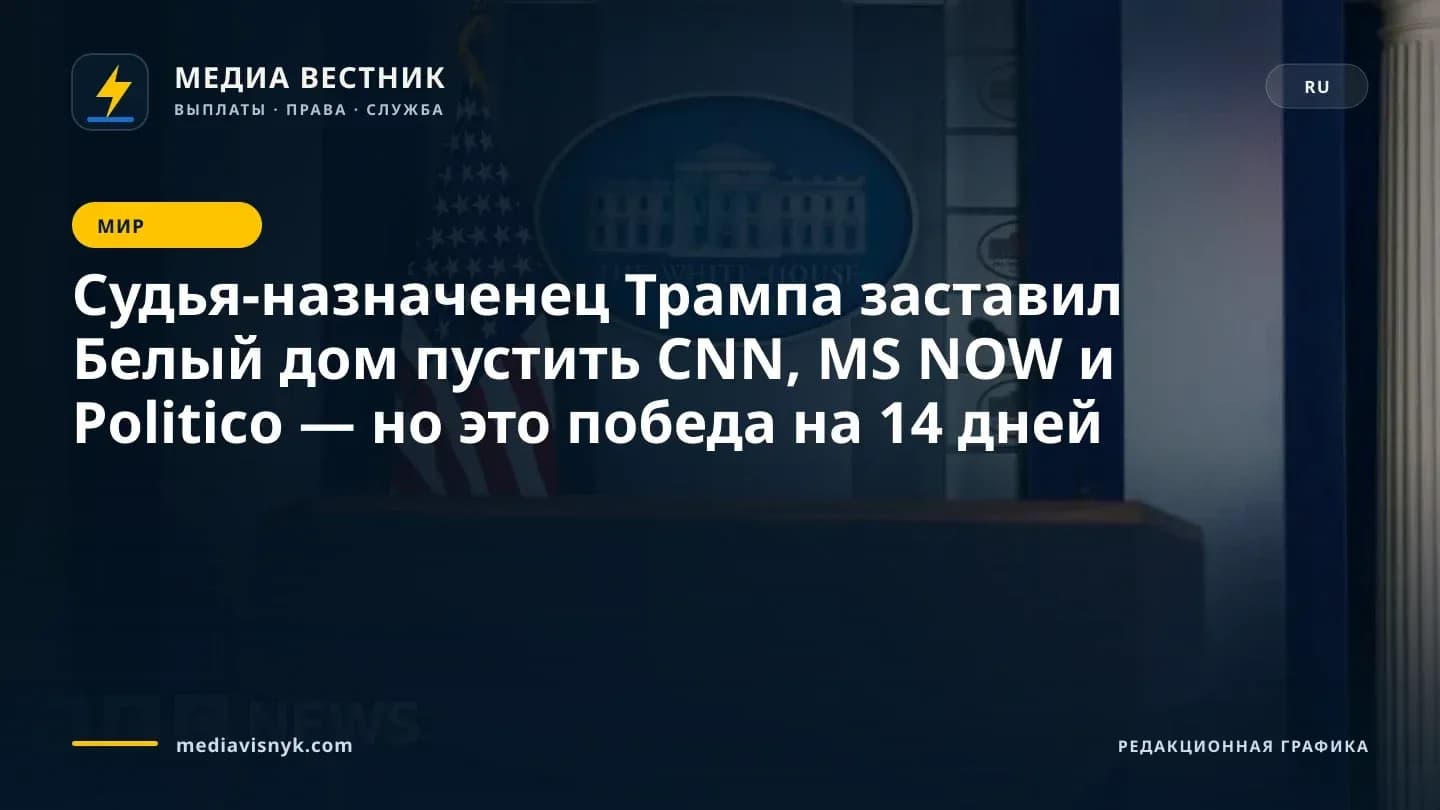 Изображение к материалу «Судья-назначенец Трампа заставил Белый дом пустить CNN, MS NOW и Politico — но это победа на 14 дней»