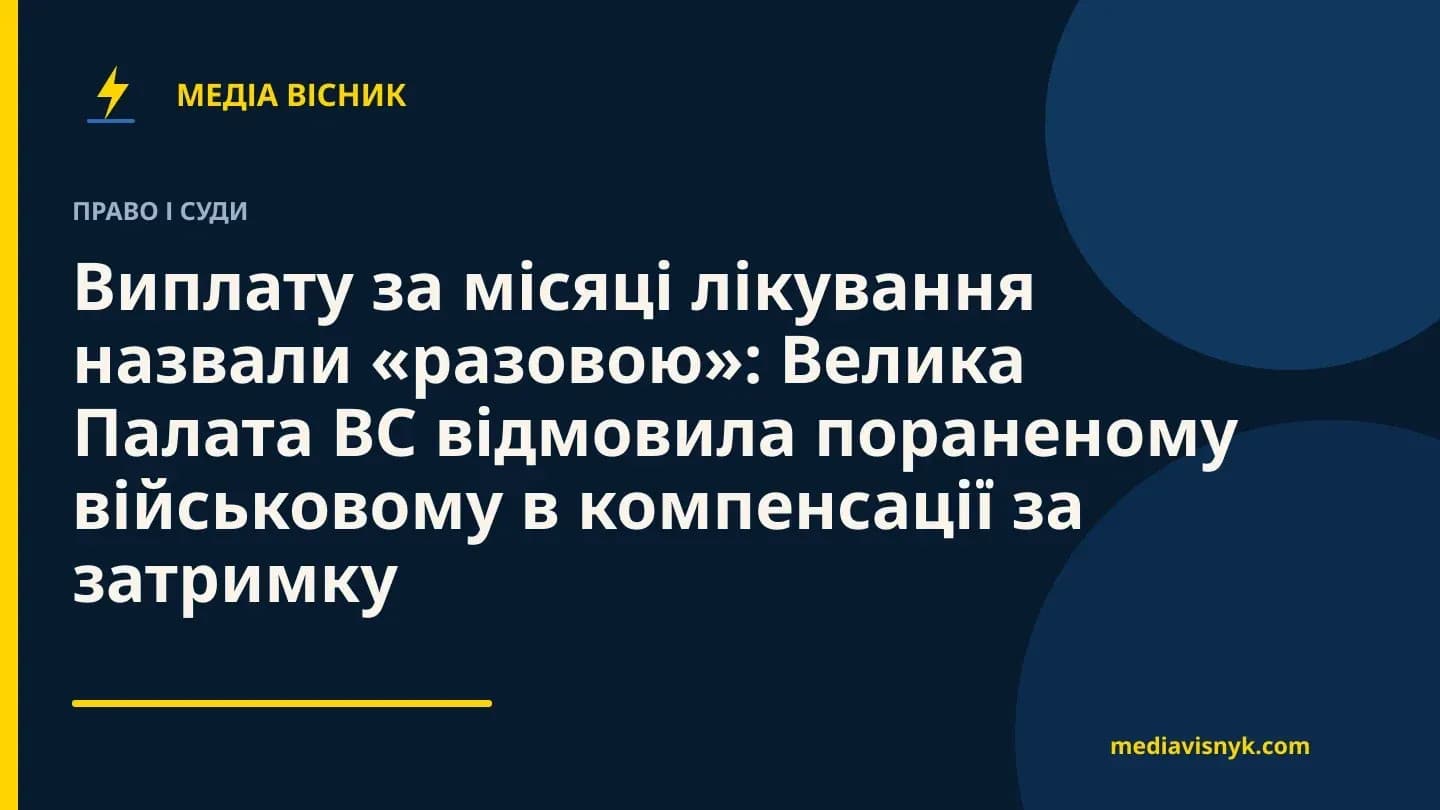 Фірмова обкладинка MediaVisnyk. Матеріал «Виплату за місяці лікування назвали «разовою»: Велика Палата ВС відмовила пораненому військовому в компенсації за затримку»