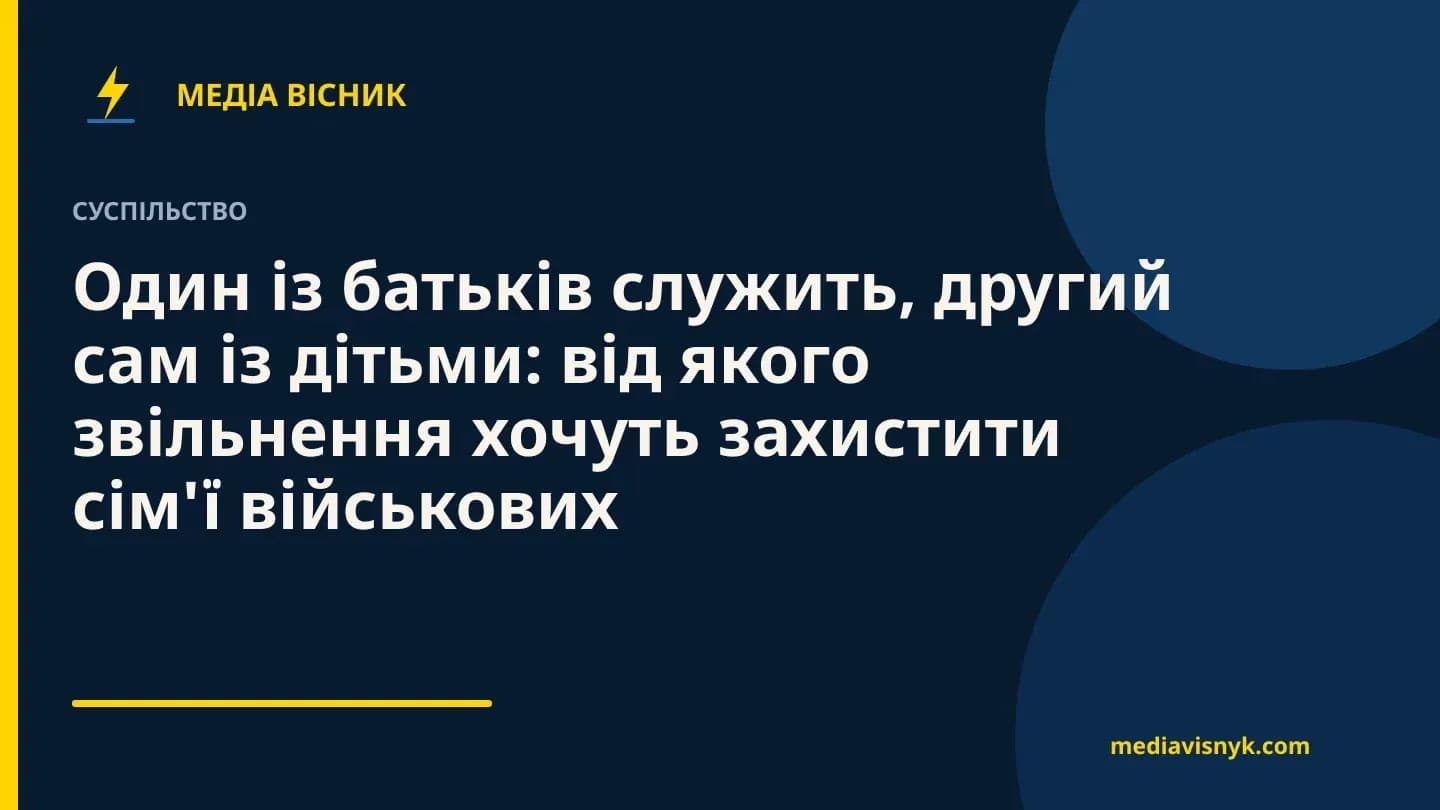Фирменная обложка MediaVisnyk. Материал «Один родитель служит, второй один с детьми: кого хотят защитить от увольнения»