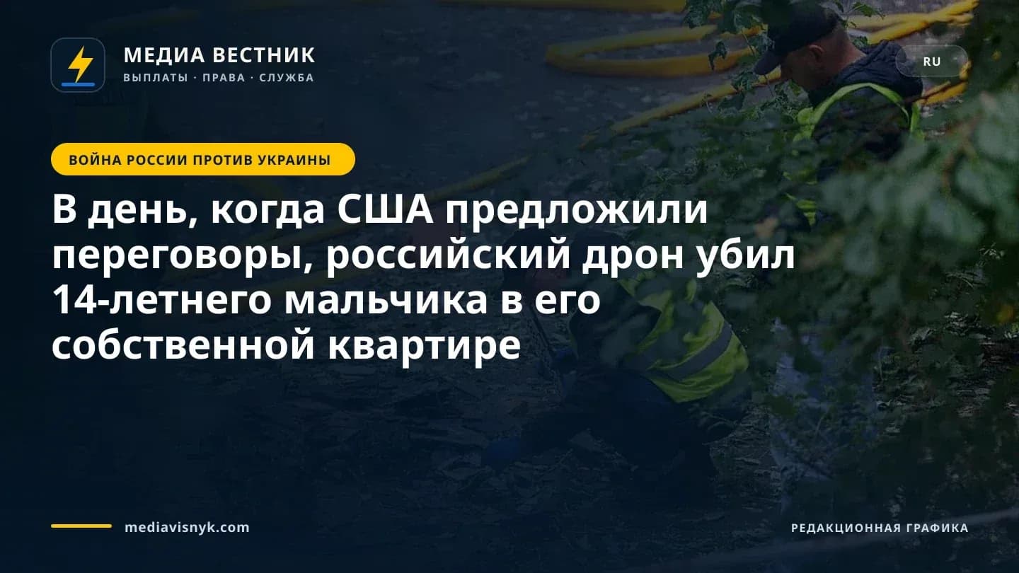 Изображение к материалу «В день, когда США предложили переговоры, российский дрон убил 14-летнего мальчика в его собственной квартире»