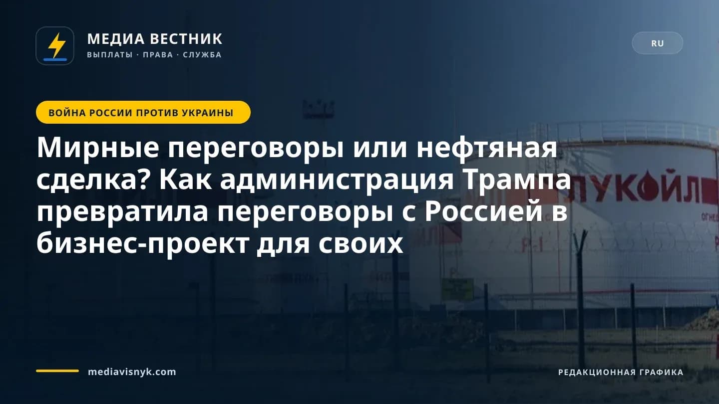 Изображение к материалу «Мирные переговоры или нефтяная сделка? Как администрация Трампа превратила переговоры с Россией в бизнес-проект для своих»