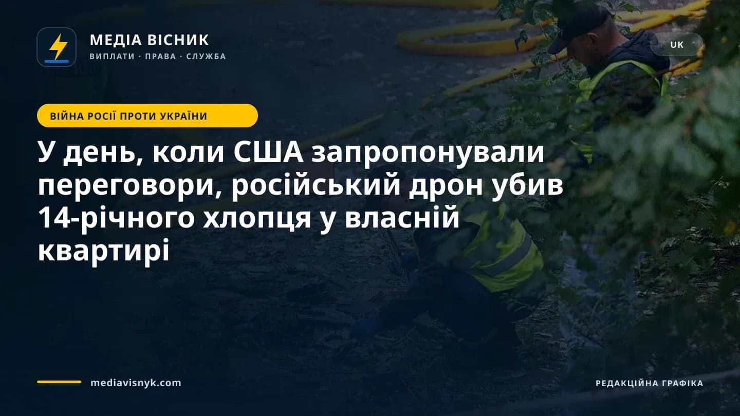 Зображення до матеріалу «У день, коли США запропонували переговори, російський дрон убив 14-річного хлопця у власній квартирі»
