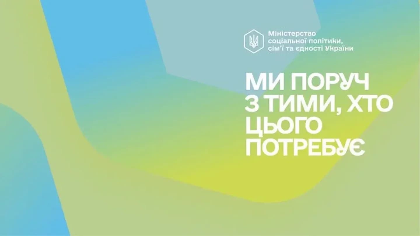 Графический баннер с сине-зелёным градиентным фоном содержит белый украинский текст «МИ ПОРУЧ З ТИМИ, ХТО ЦЬОГО ПОТРЕБУЄ», рядом логотип и слова «Міністерство соціальної політики, сім'ї та єдності України».