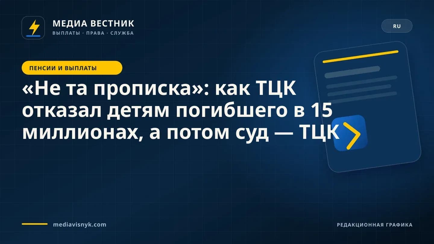 Фирменная обложка MediaVisnyk. Материал ««Не та прописка»: как ТЦК отказал детям погибшего в 15 миллионах, а потом суд — ТЦК»