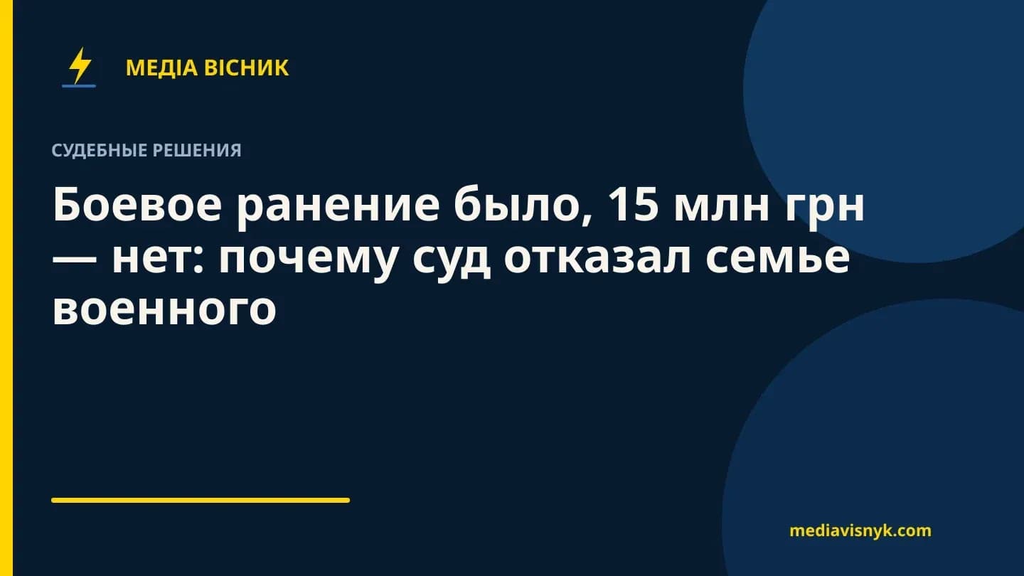 Фирменная обложка MediaVisnyk. Материал «Боевое ранение было, 15 млн грн — нет: почему суд отказал семье военного»