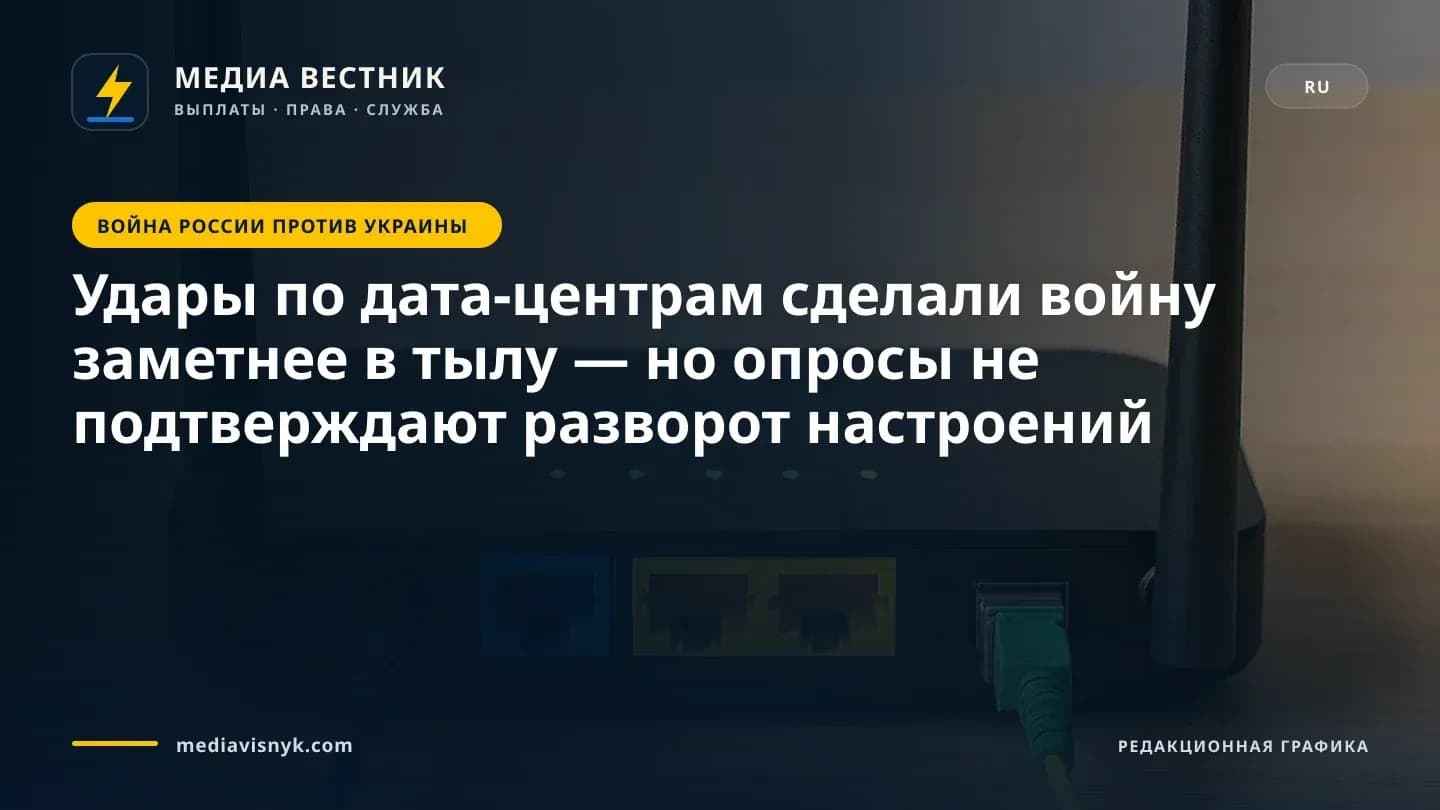 Изображение к материалу «Удары по дата-центрам сделали войну заметнее в тылу — но опросы не подтверждают разворот настроений»