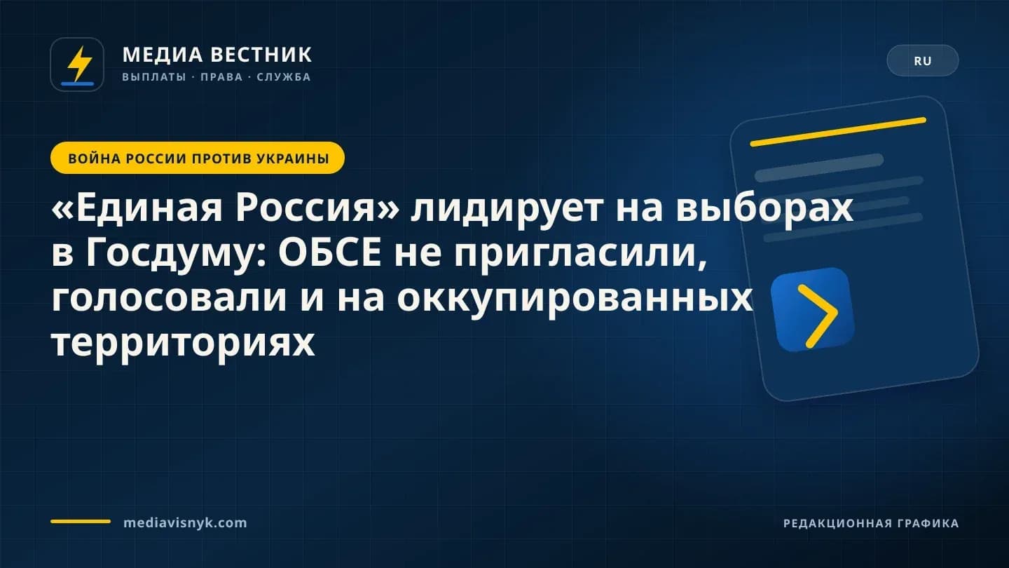 Фирменная обложка MediaVisnyk. Материал ««Единая Россия» лидирует на выборах в Госдуму: ОБСЕ не пригласили, голосовали и на оккупированных территориях»