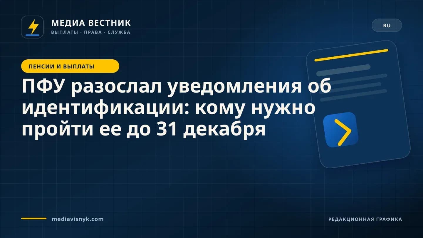 Фирменная обложка MediaVisnyk. Материал «ПФУ разослал уведомления об идентификации: кому нужно пройти ее до 31 декабря»
