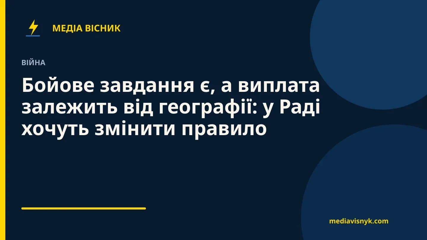 Фирменная обложка MediaVisnyk. Материал «Боевое задание есть, а выплата зависит от географии: в Раде хотят изменить правило»