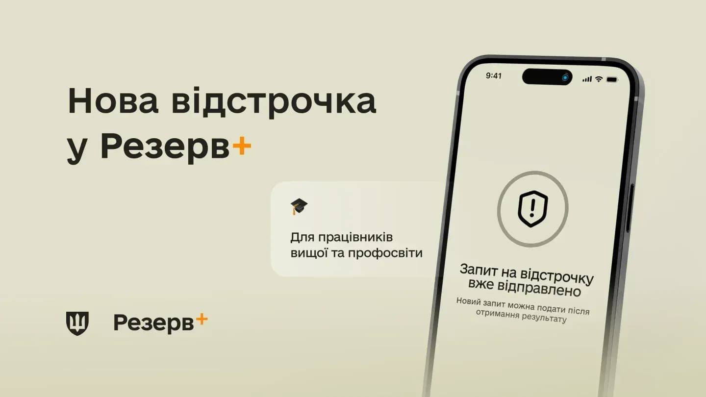 В Резерв+ появилась новая отсрочка — для работников заведений высшего, профессионального предвысшего и профессионального образования