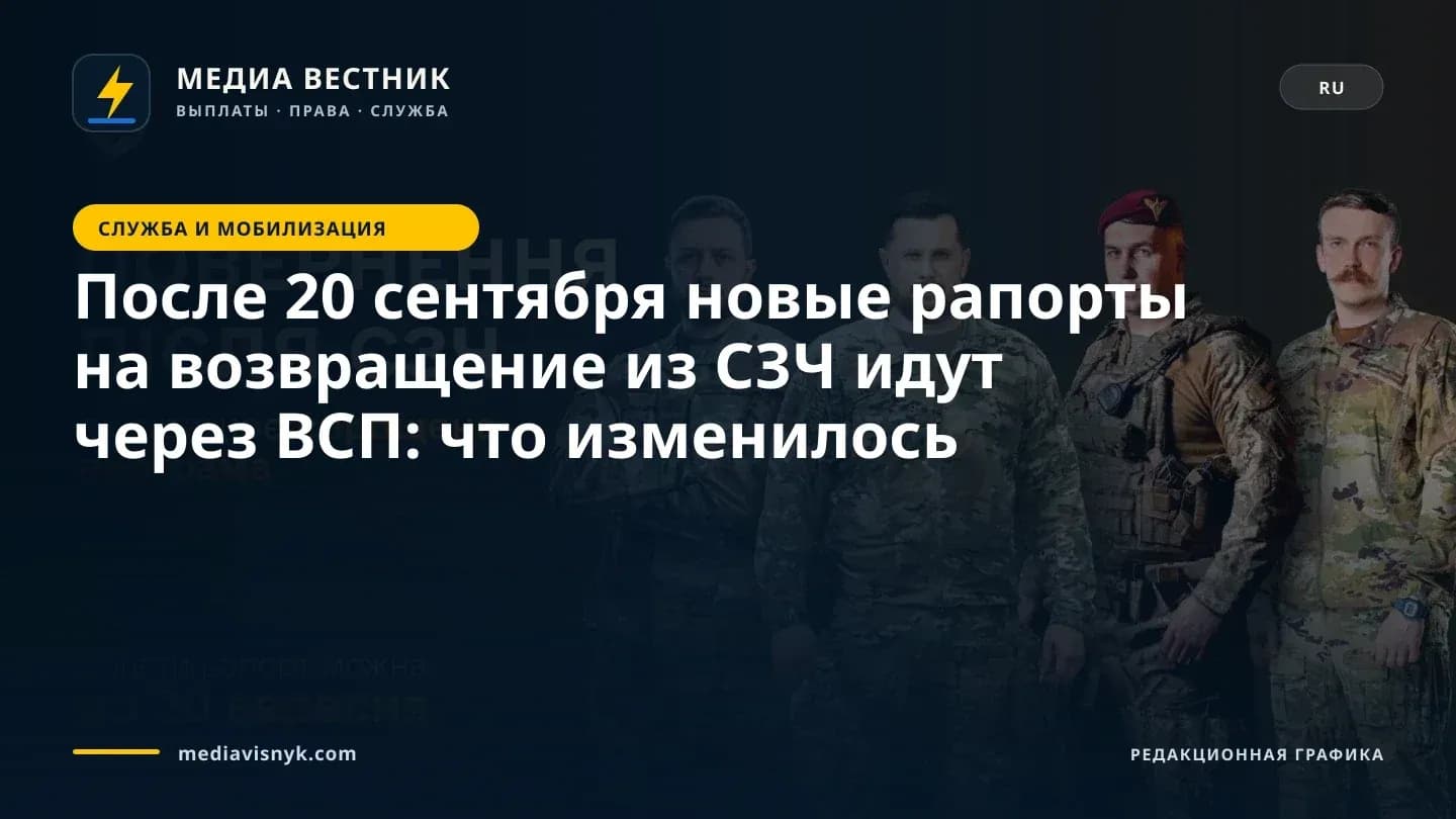 Изображение к материалу «После 20 сентября новые рапорты на возвращение из СЗЧ идут через ВСП: что изменилось»