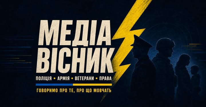 Медіа Вісник — поліція, армія, ветерани та права